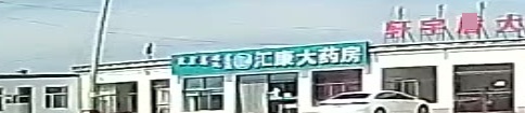 鄂尔多斯市汇康大药房连锁有限责任公司三十四店(京拉线店)