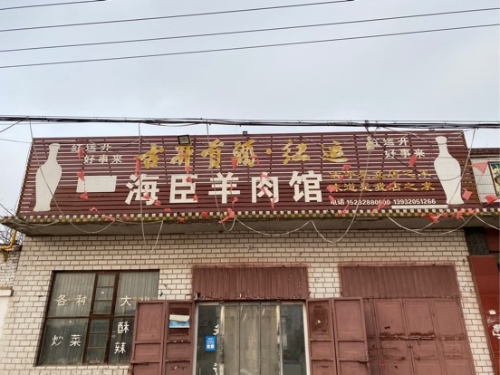 郑家庄海臣羊肉馆