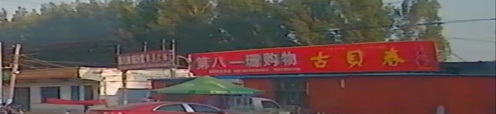 第八一珊购物