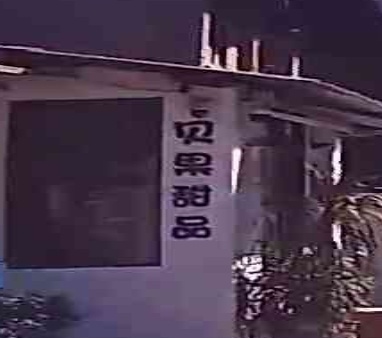 贝果甜品