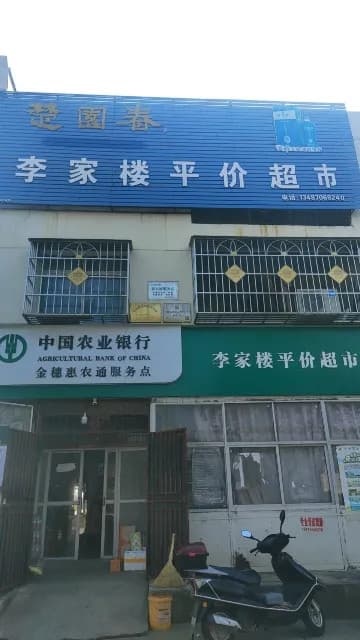 李家楼平价超市