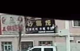 添柴砂锅炖(博海路店)