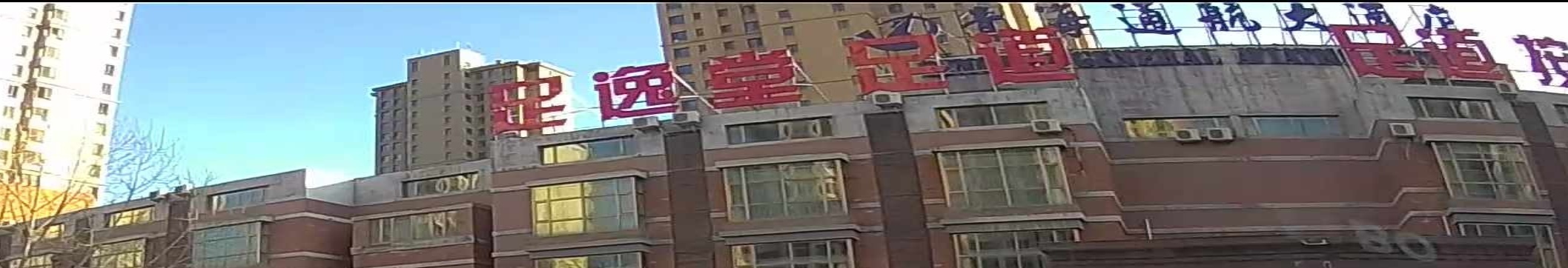 足逸堂足道