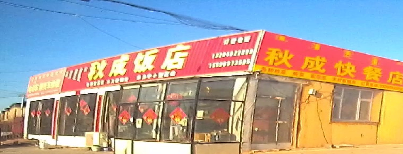 秋成饭店