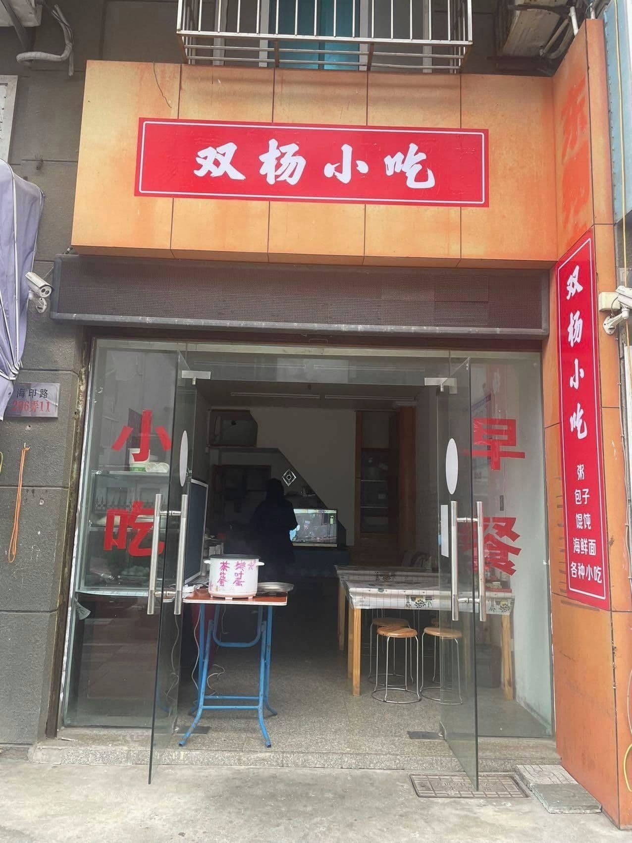 双杨小吃(园景公寓店)