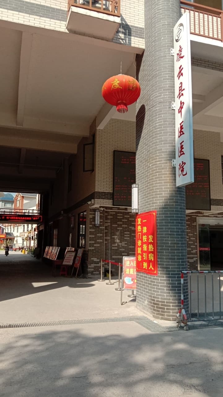凌云县中医医院