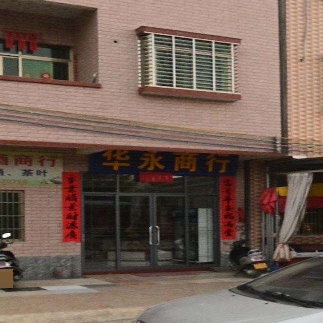 华永烟酒商行