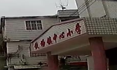 铁场镇中心小学