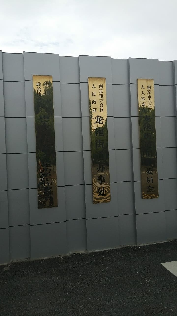 南京市六合区政府龙袍街道办事处
