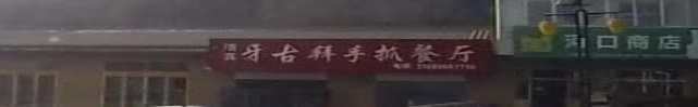 清真牙古拜手抓餐厅