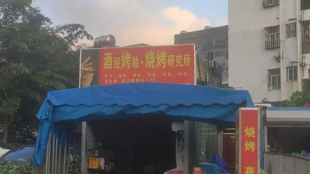 酒经烤验·烧烤研究所