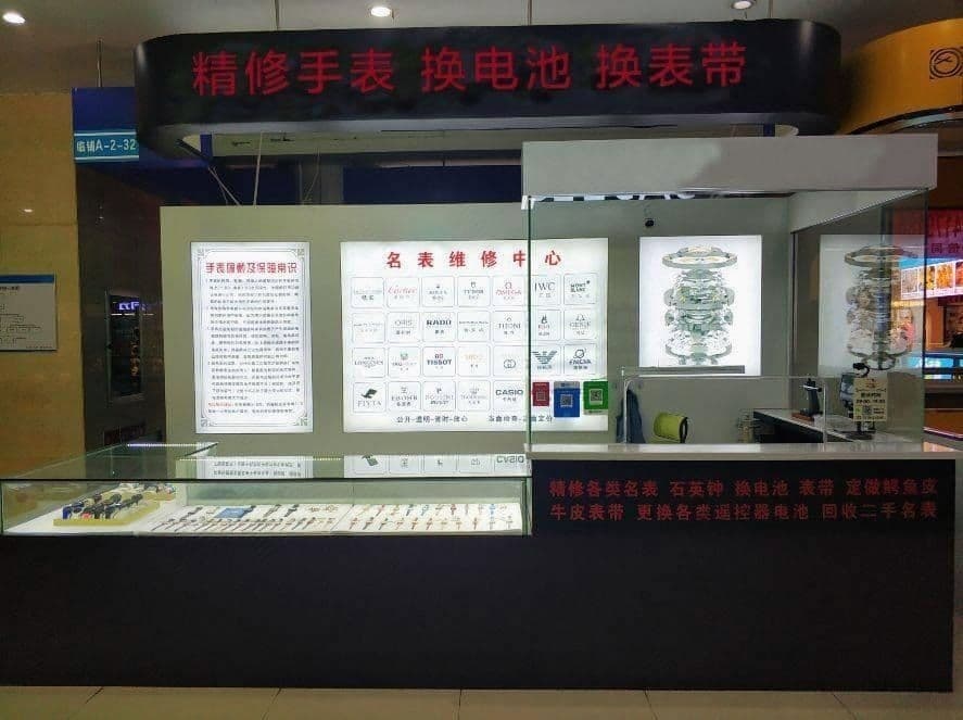 名表维修中心(沃尔玛店)