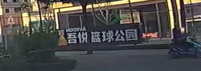 吾悦篮球公园