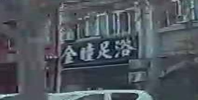 金瞳足浴