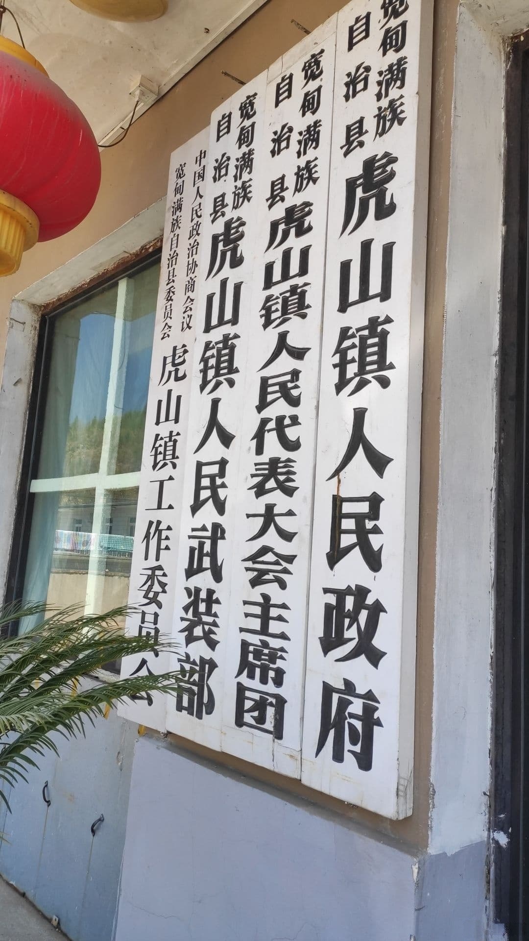 宽甸满族自治县虎山镇人民政府