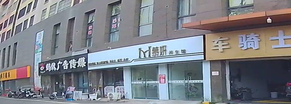 慕妍养生馆(汇润·中央公园店)