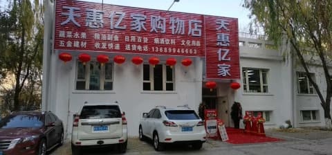 天惠亿家超市