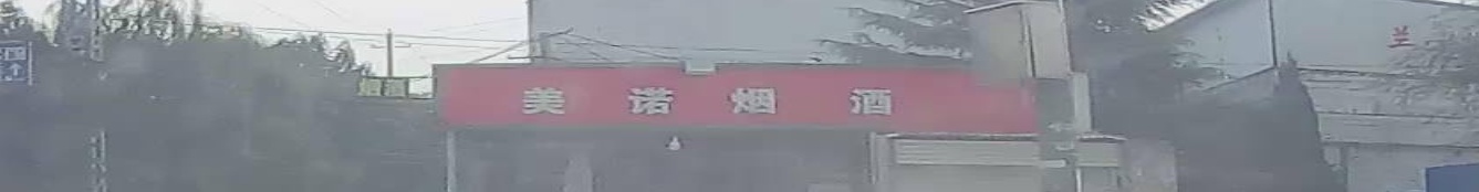 美诺烟酒