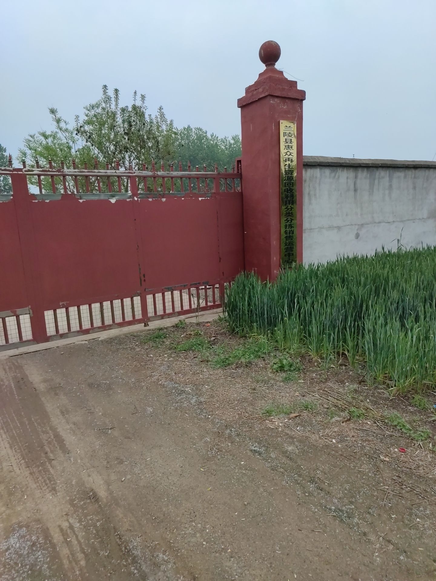 兰陵惠馨众再生资源回收利用有限公司