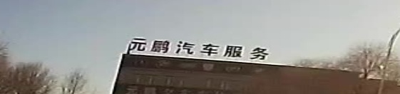 元鹏汽车服务