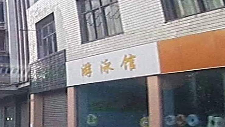 游泳馆