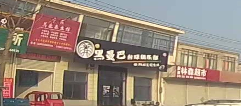 黑曼巴台球俱乐部