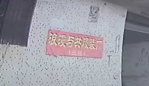 浪漫与共服装厂