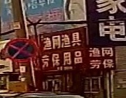 渔网渔具劳保军用品