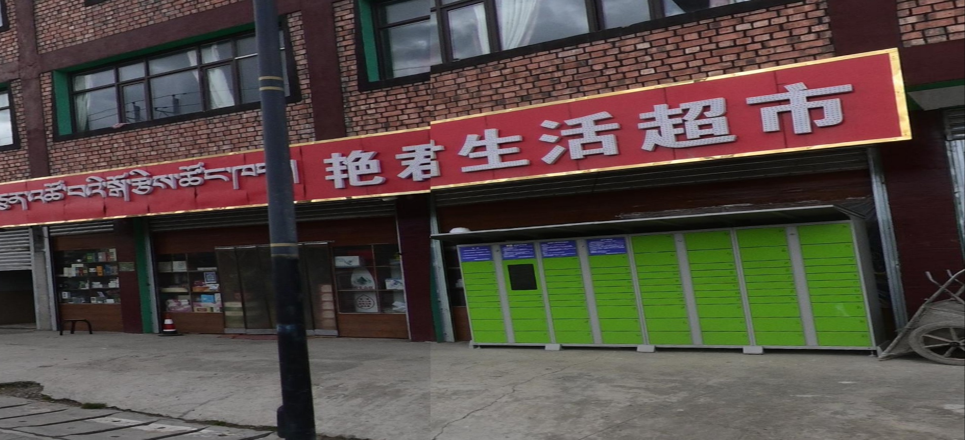 艳君生活超市