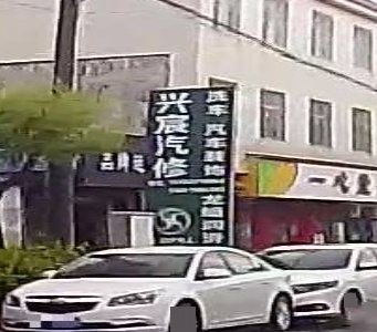 兴宸汽修