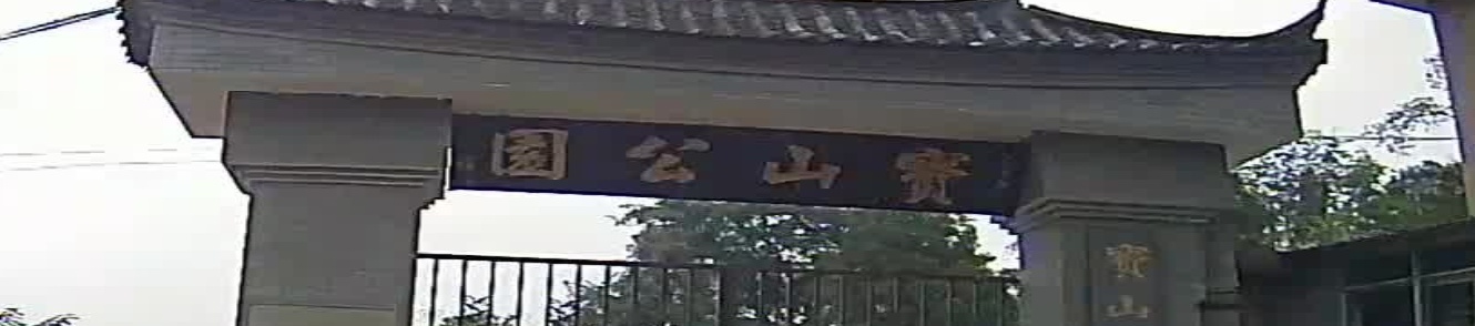 宝山公园