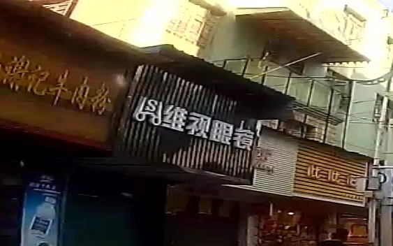 维视眼镜