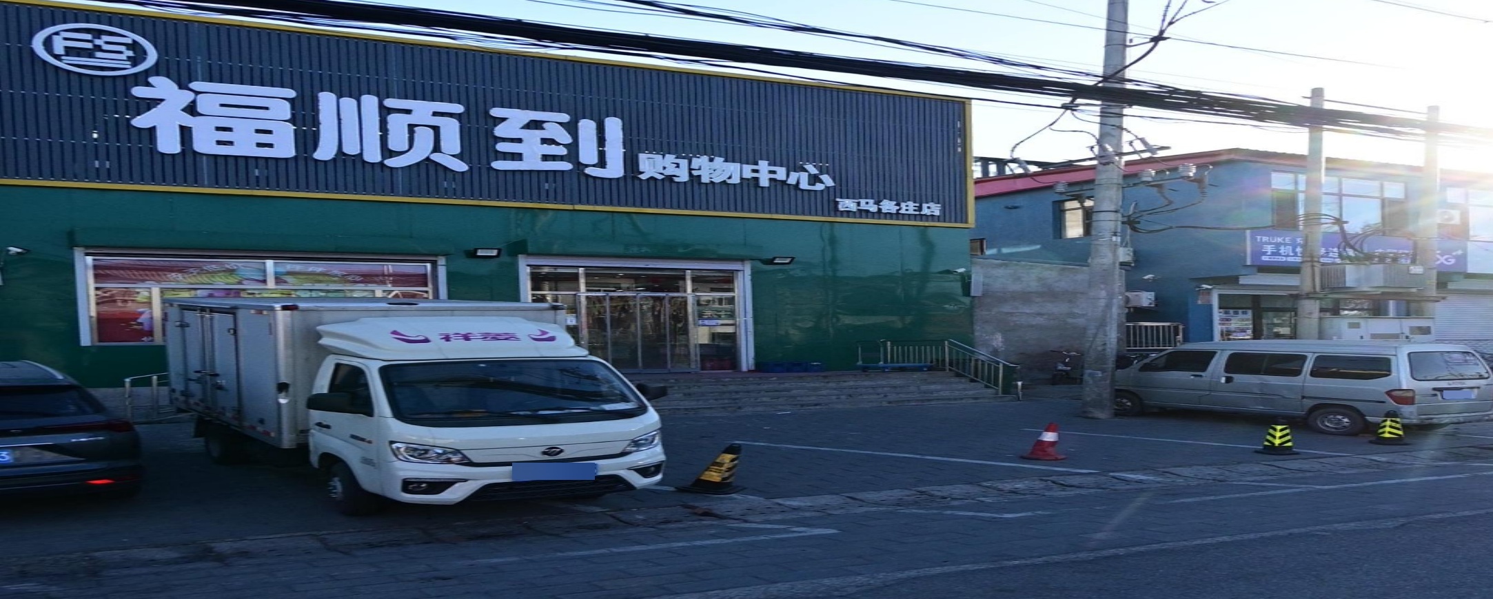 福顺到购物中心(西马各庄店)