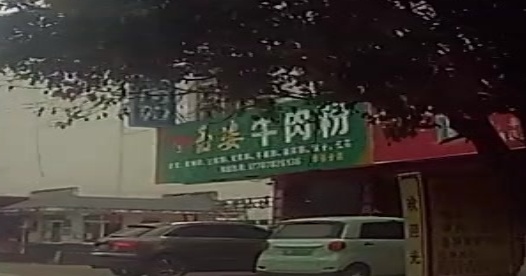 玉姿牛肉粉