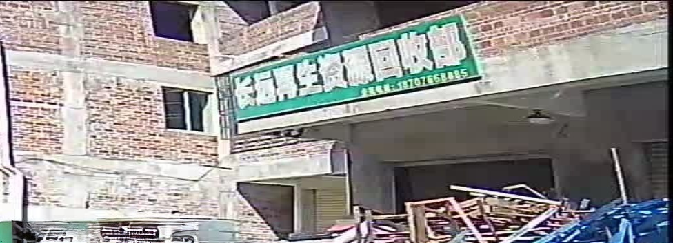 长远再生资源回收部