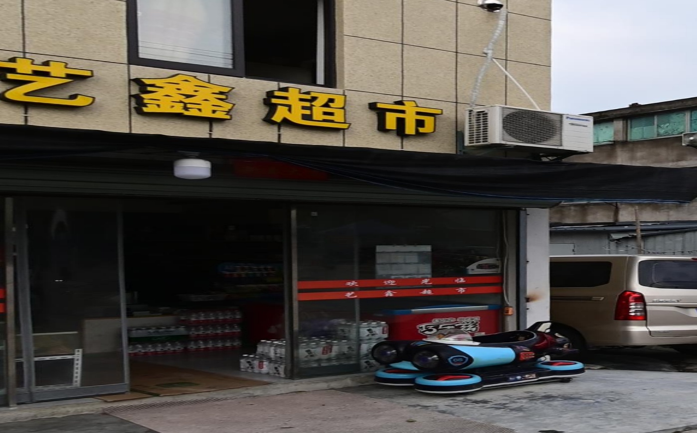 艺鑫超市