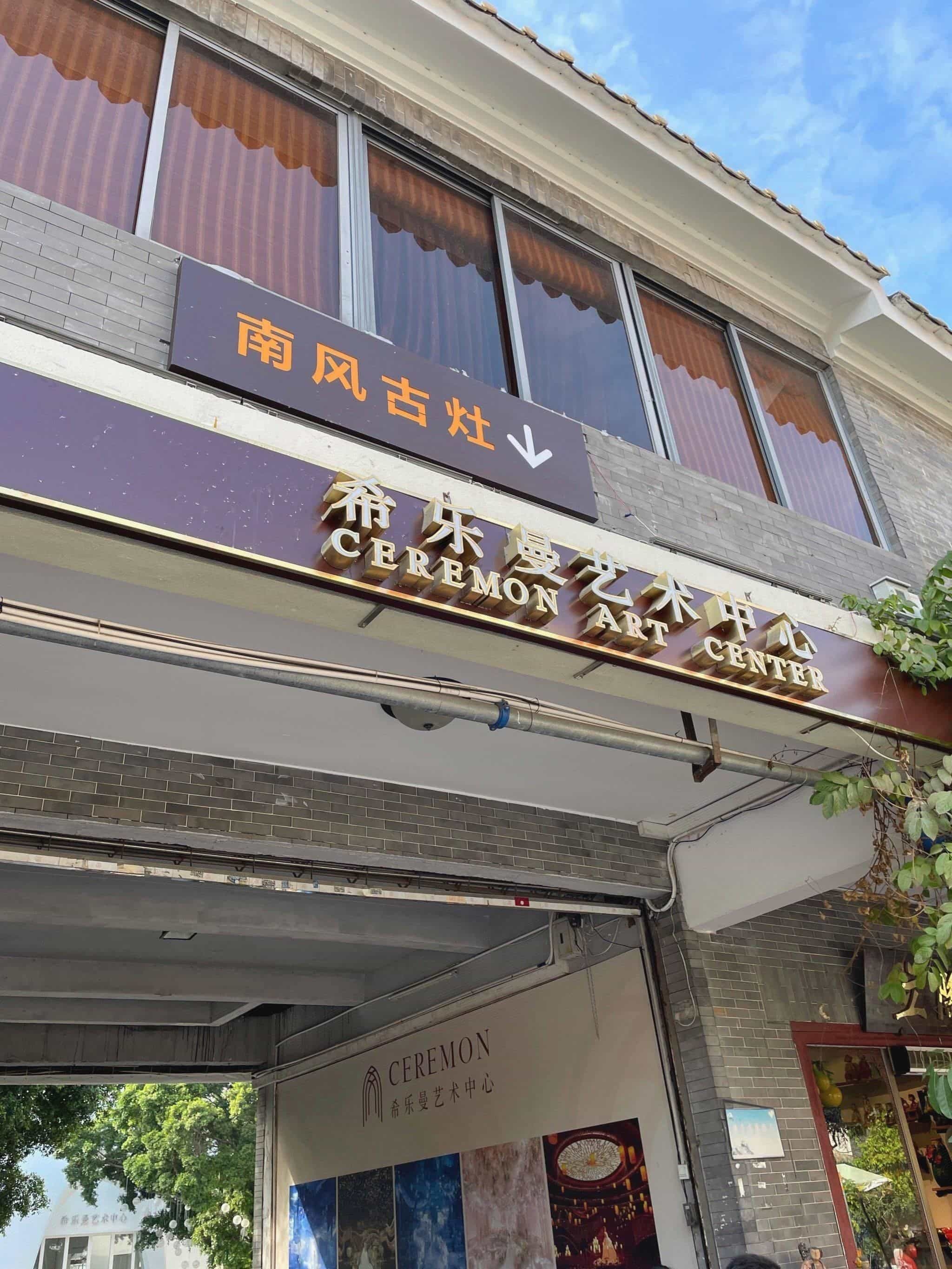 南风古灶1506古玩城