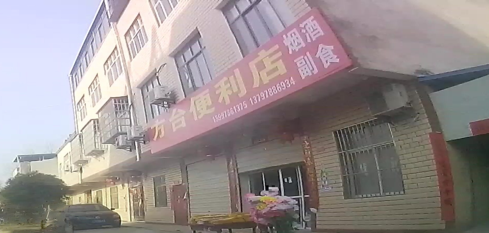 方尹便利店