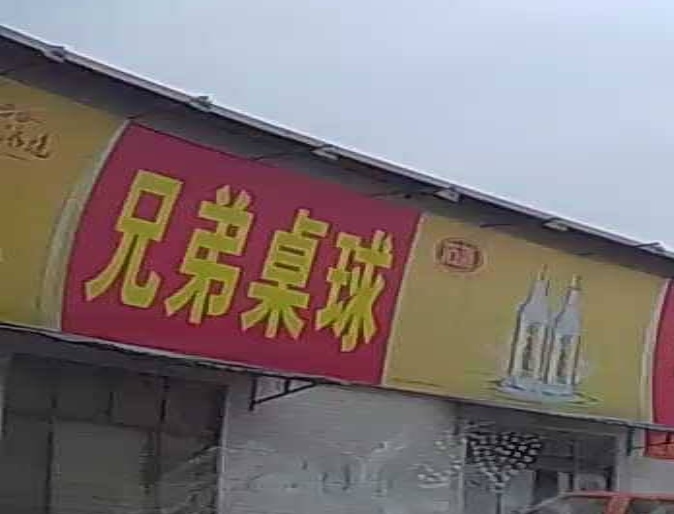 兄弟桌球