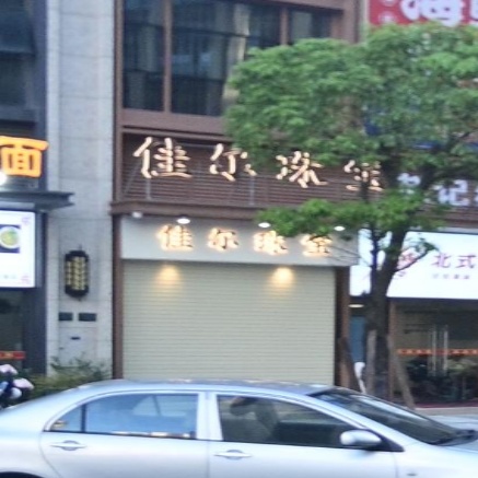 佳尔珠宝城