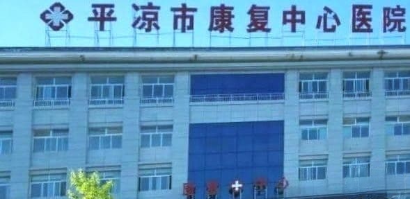 平凉市康复中心医院