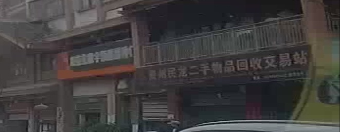 桂州民龙二手物品回收交易站