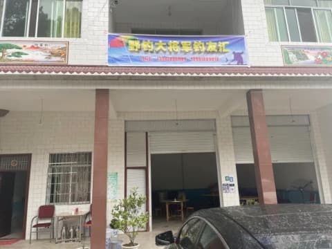 野钓大将军钓友汇