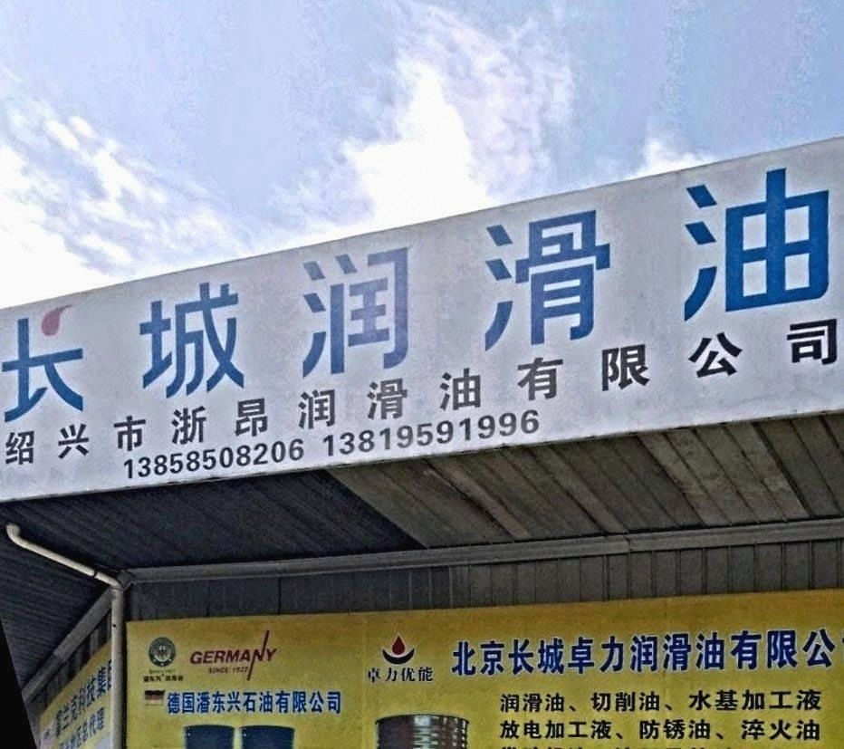绍兴市浙昂润滑油有限公司
