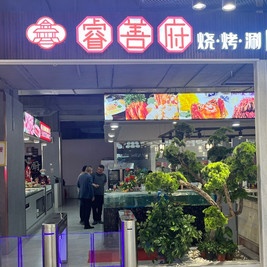 睿善府烧烤涮自助餐厅(开元盛世家园店)