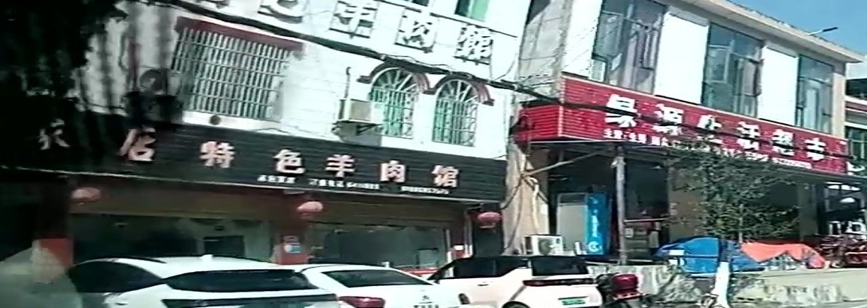 张家店特色羊肉馆