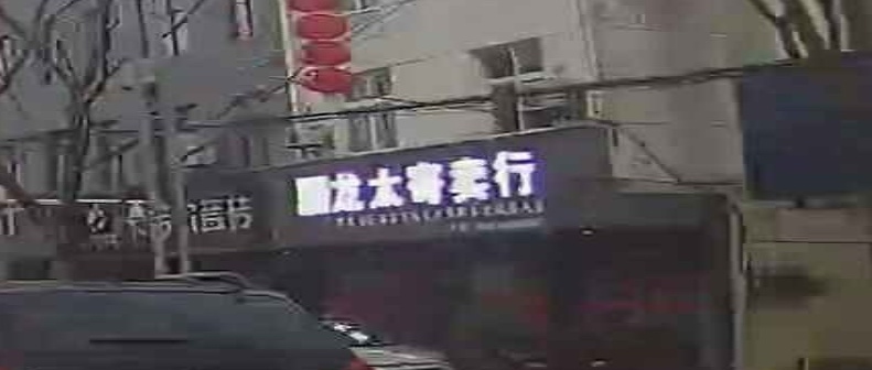 龙太寄卖行