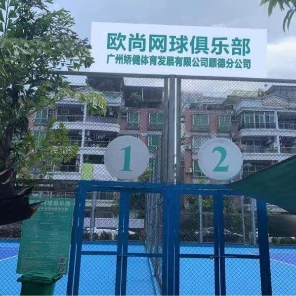 顺德碧桂园花园会所网球场