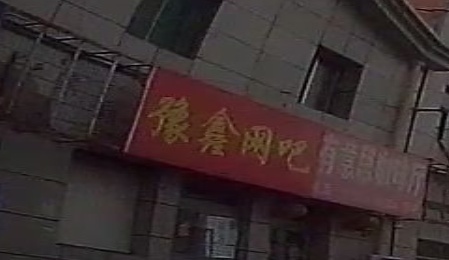 豫鑫网吧