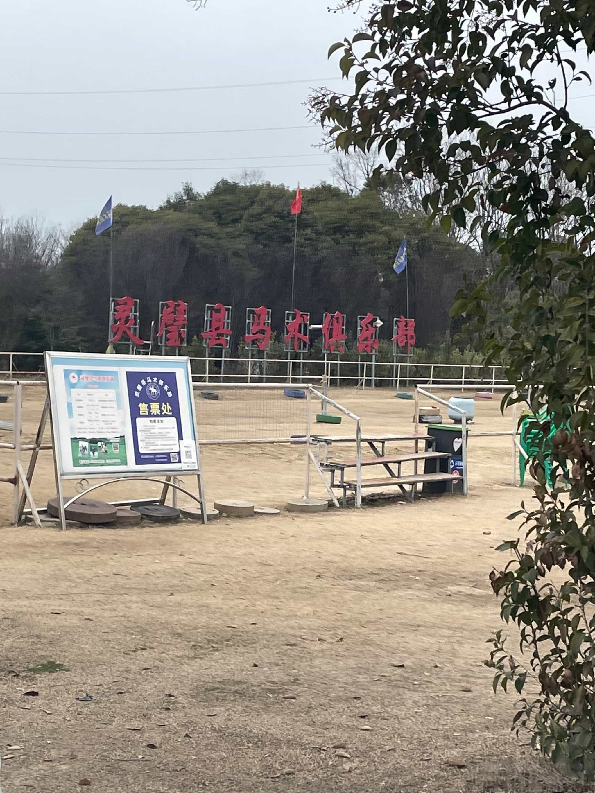 灵璧县马术俱乐部